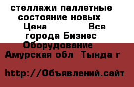 стеллажи паллетные ( состояние новых) › Цена ­ 70 000 - Все города Бизнес » Оборудование   . Амурская обл.,Тында г.